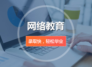 网络教育报名专业和报名指南-成人学历报考中心