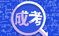 成人本科可以报名哪些专业-土木工程、护理学、会计学