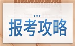 云南成人高考报名专科注意事项