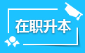 云南成人高考专升本考试科目有哪些-语文数学英语