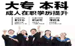 为什么需要提升学历？提升学历的好处在哪里？