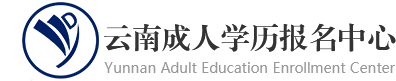 2025年云南省成人高考网上报名时间入口_考什么科目_怎么报名_中专升大专有哪些流程_成考和自考哪个好_怎么报名