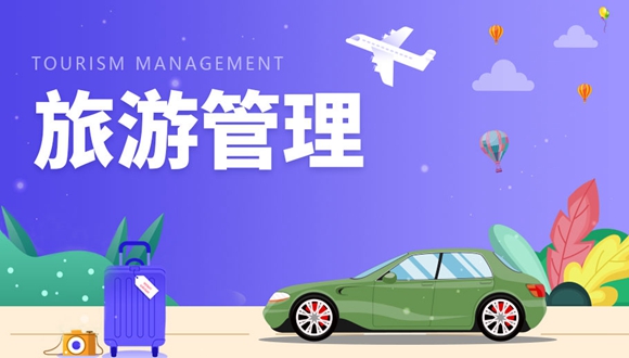 旅游管理