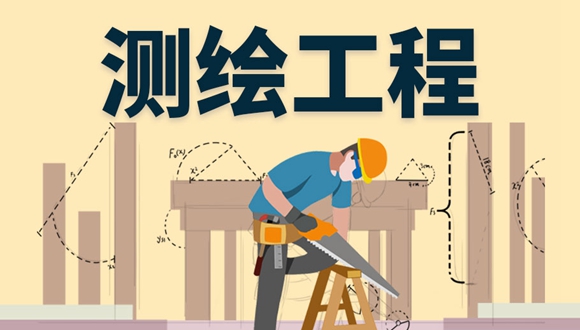 测绘工程