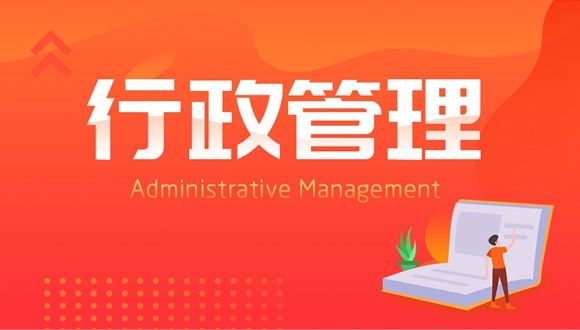 行政管理