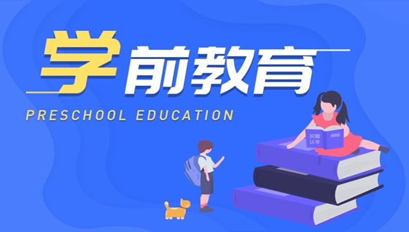 学前教育