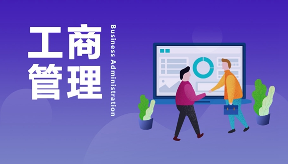 工商管理
