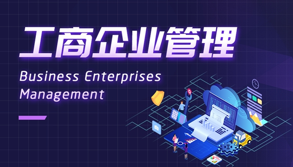 工商企业管理