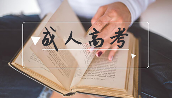 成人高考报考条件-云南成人高考报名须知>>>